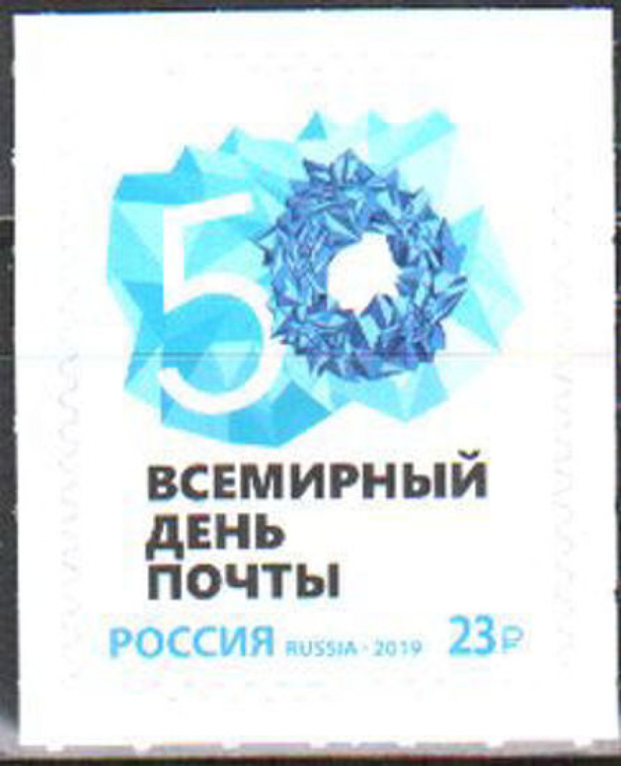 Почтовая марка Россия 2019 № 2550 «Всемирный день почты»