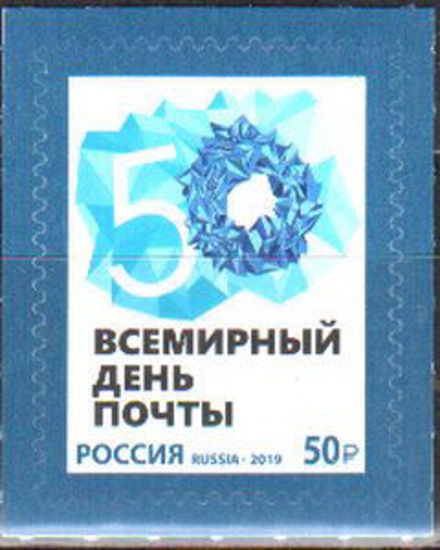 Почтовая марка Россия 2019 № 2551 «Всемирный день почты»