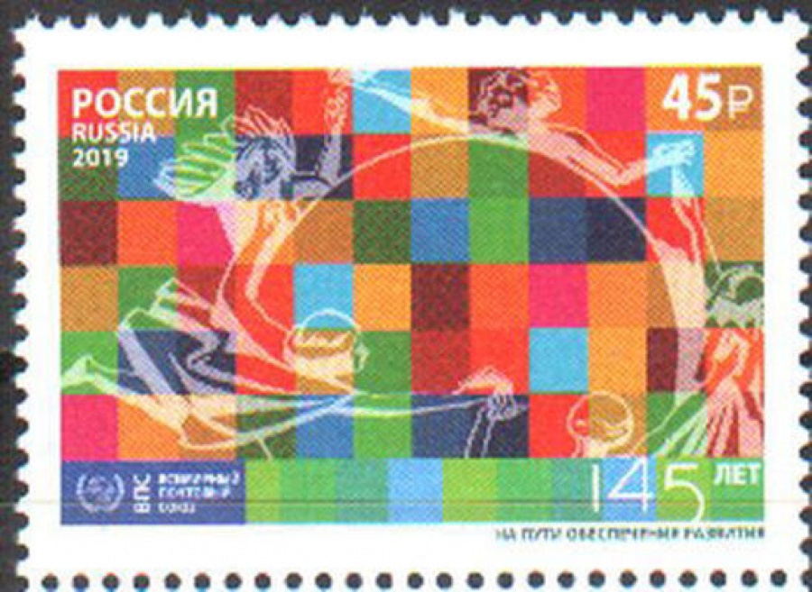 Почтовая марка Россия 2019 № 2552 «Всемирный почтовый союз»