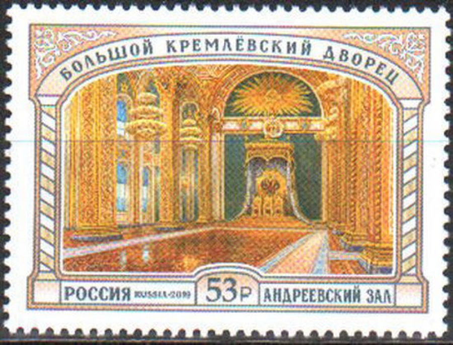 Почтовая марка Россия 2019 № 2556 «Большой кремлевский дворец»