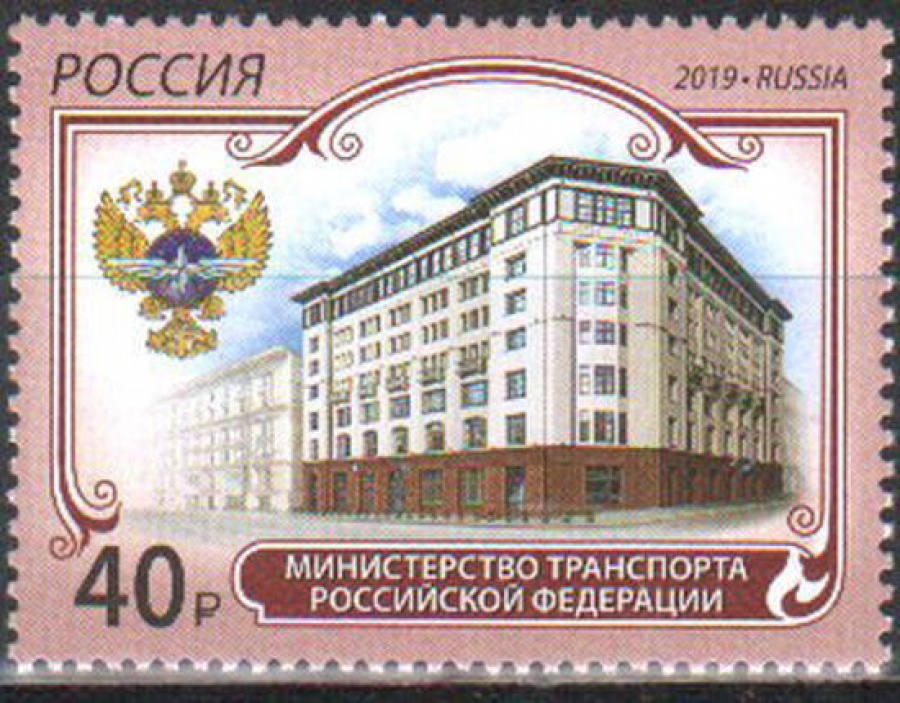 Почтовая марка Россия 2019 № 2571 «Министерство транспорта РФ»