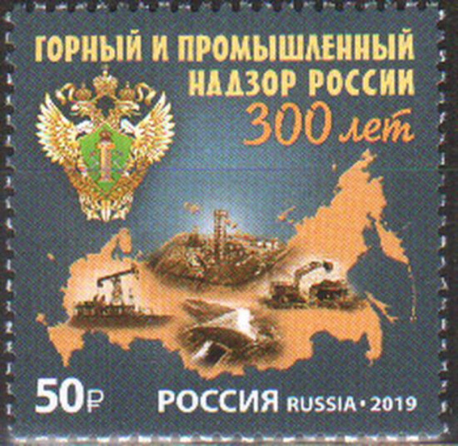Почтовая марка Россия 2019 № 2576 «300 лет горному и промышленному надзору России»