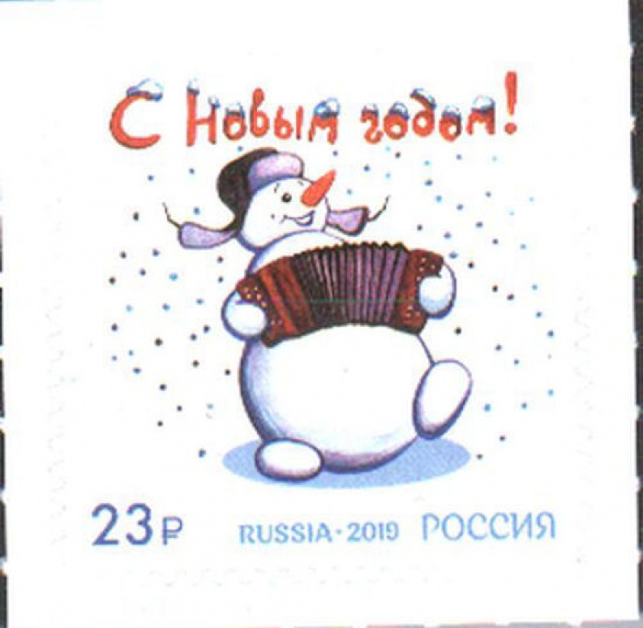 Почтовая марка Россия 2019 № 2577 «С Новым Годом!»