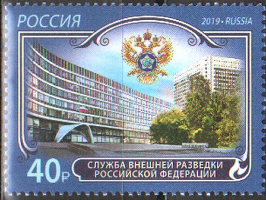 Почтовая марка Россия 2019 № 2578 «Служба внешней разведки РФ»