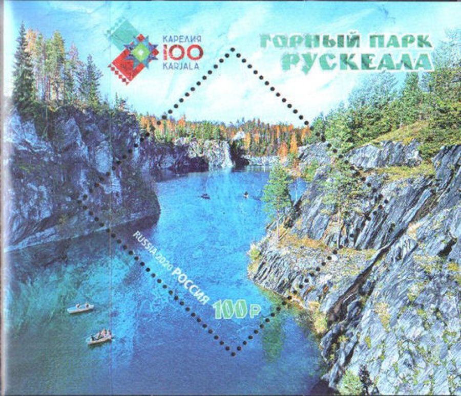 Почтовая марка Россия 2020 № 2589 «100 лет Республике Карелия. Горный парк Рускеала»