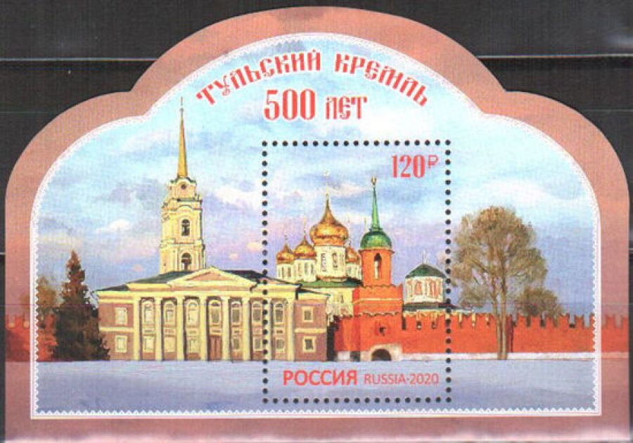 Почтовая марка Россия 2020 № 2590 «500 лет Тульскому кремлю»