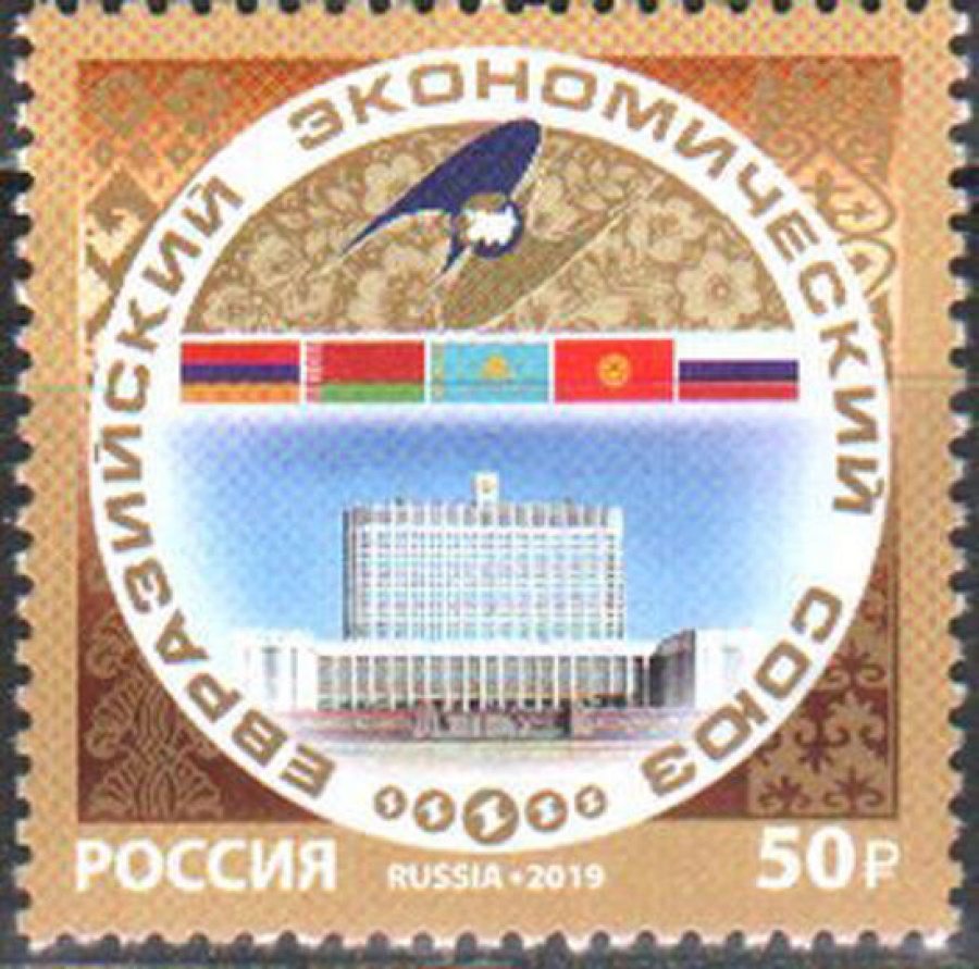 Почтовая марка Россия 2019 № 2526 «Евроазиатский экономический союз»