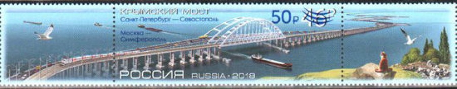 Почтовая марка Россия 2019 № 2583 «Крымский мост»