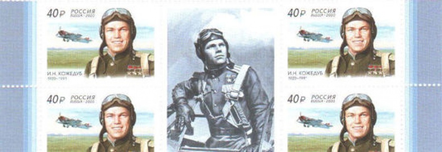 Лист почтовых марок - Россия 2020 № 2616 «100 лет со дня рождения И. Н. Кожедуба (1920–1991), лётчика-истребителя, маршала авиации»