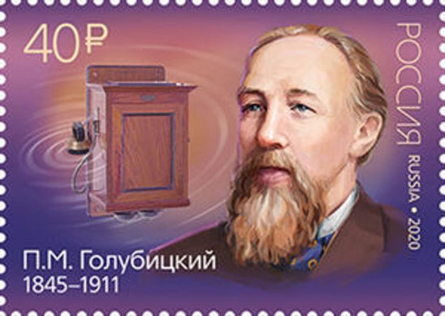 Почтовая марка Россия 2020 № 2618 «175 лет со дня рождения П. М. Голубицкого (1845–1911), изобретателя»