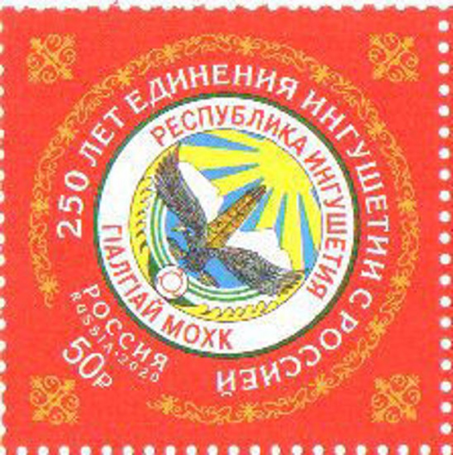 Почтовая марка Россия 2020 № 2619 «250 лет единения Ингушетии с Россией»