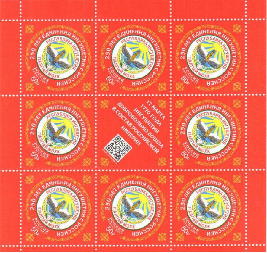 Лист почтовых марок - Россия 2020 № 2619 «250 лет единения Ингушетии с Россией»