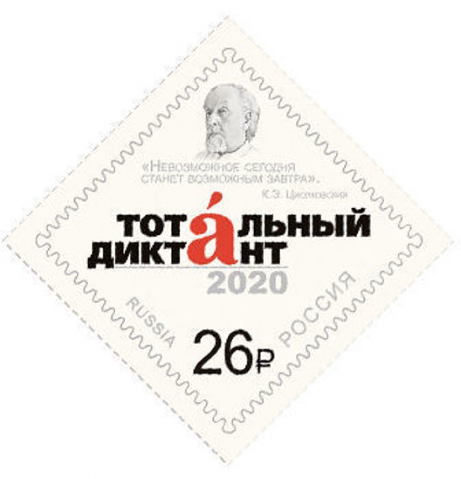 Почтовая марка Россия 2020 «№ 2623. Образовательная акция «Тотальный диктант»»