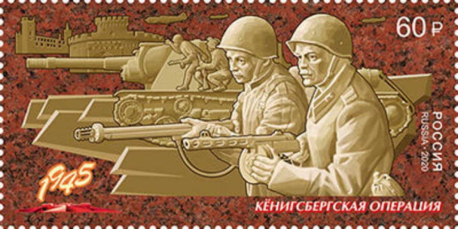 Почтовая марка Россия 2020 № 2624 «Путь к Победе. Кёнигсбергская операция»