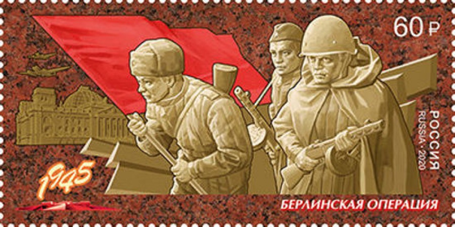 Почтовая марка Россия 2020 № 2628 «Путь к Победе. Берлинская наступательная операция»