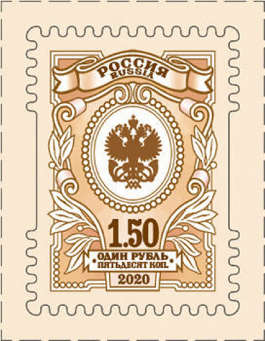 Почтовая марка Россия 2020 № 2629 «Седьмой выпуск стандартных марок «Орлы». 1,5 рубля»
