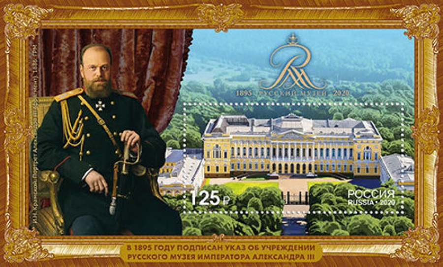 Почтовая марка Россия 2020 № 2632 «125 лет Государственному Русскому музею»