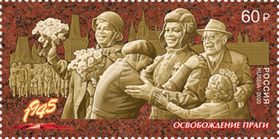 Почтовая марка Россия 2020 № 2633 «Путь к Победе. Пражская наступательная операция»