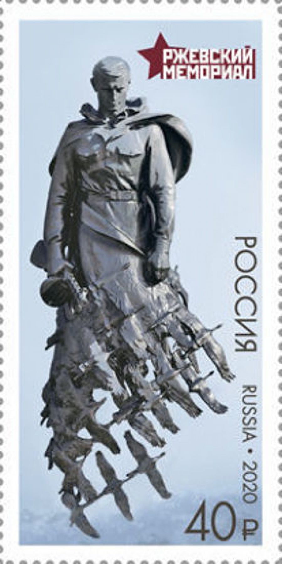 Почтовая марка Россия 2020 № 2634 «Ржевский мемориал советскому солдату»