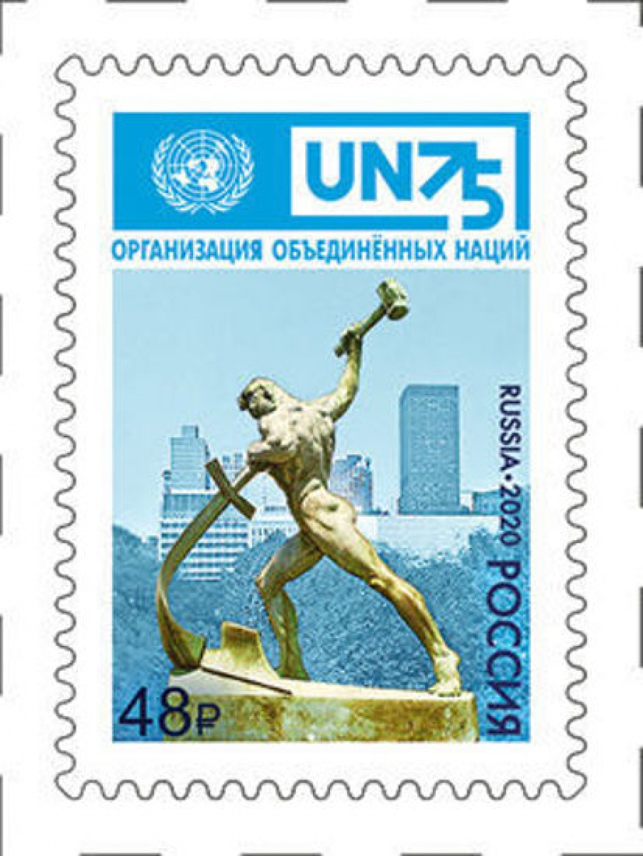 Почтовая марка Россия 2020 № 2638 «75 лет Организации Объединённых Наций»