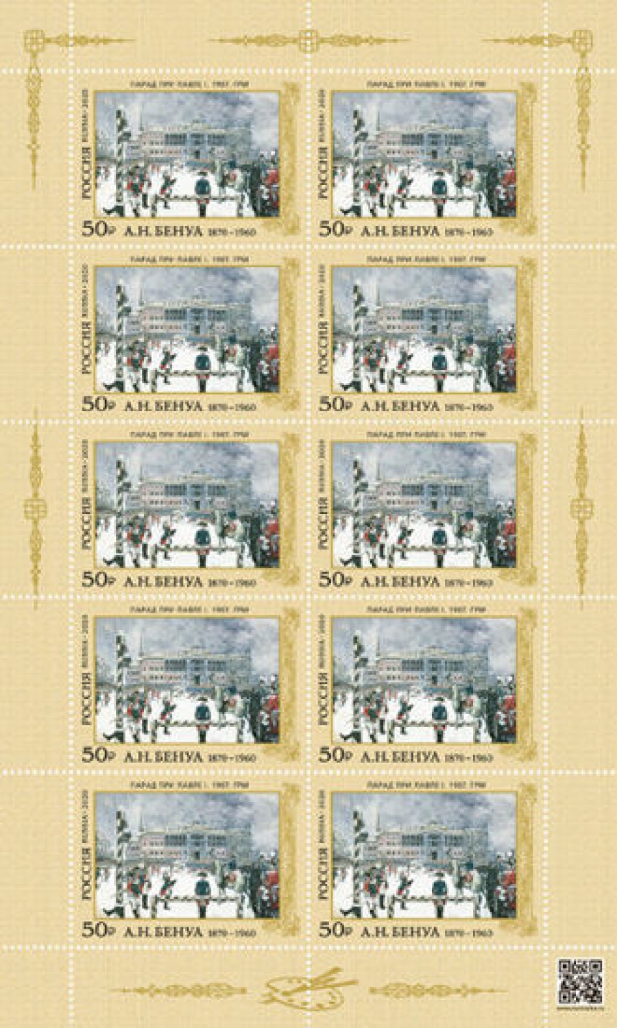 Лист почтовых марок - Россия 2020 № 2639-2640 «150 лет со дня рождения А. Н. Бенуа (1870–1960), художника»