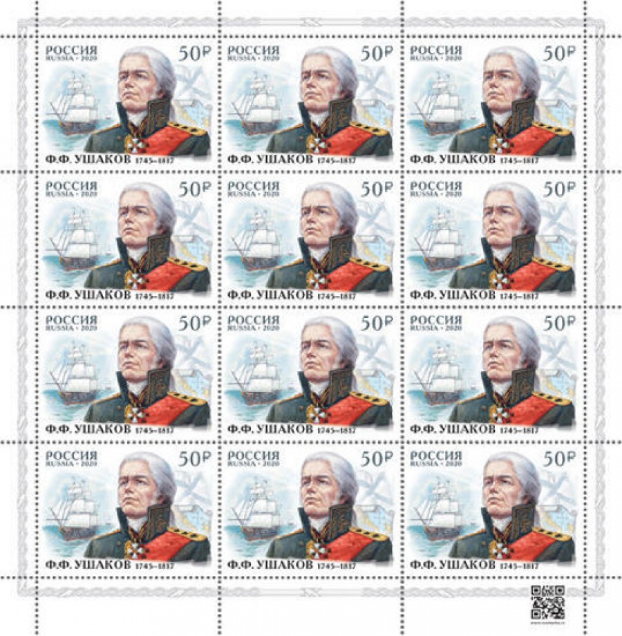Лист почтовых марок - Россия 2020 № 2641 «275 лет со дня рождения Ф. Ф. Ушакова (1745−1817), флотоводца, адмирала»
