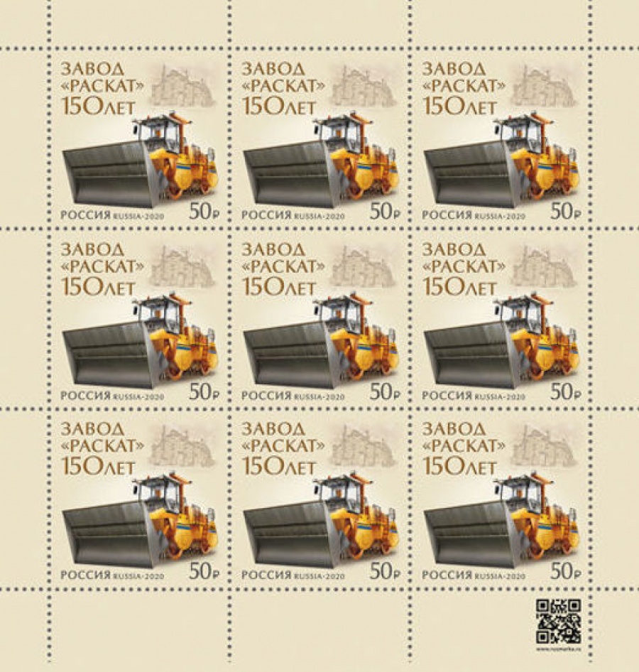 Лист почтовых марок - Россия 2020 № 2659 «150 лет акционерному обществу «Раскат»»