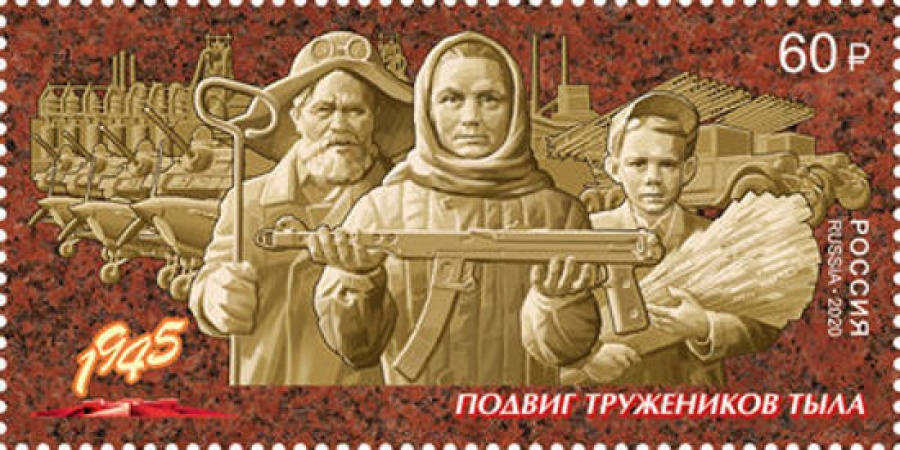 Почтовая марка Россия 2020 № 2660 «Путь к Победе. Труженики тыла»