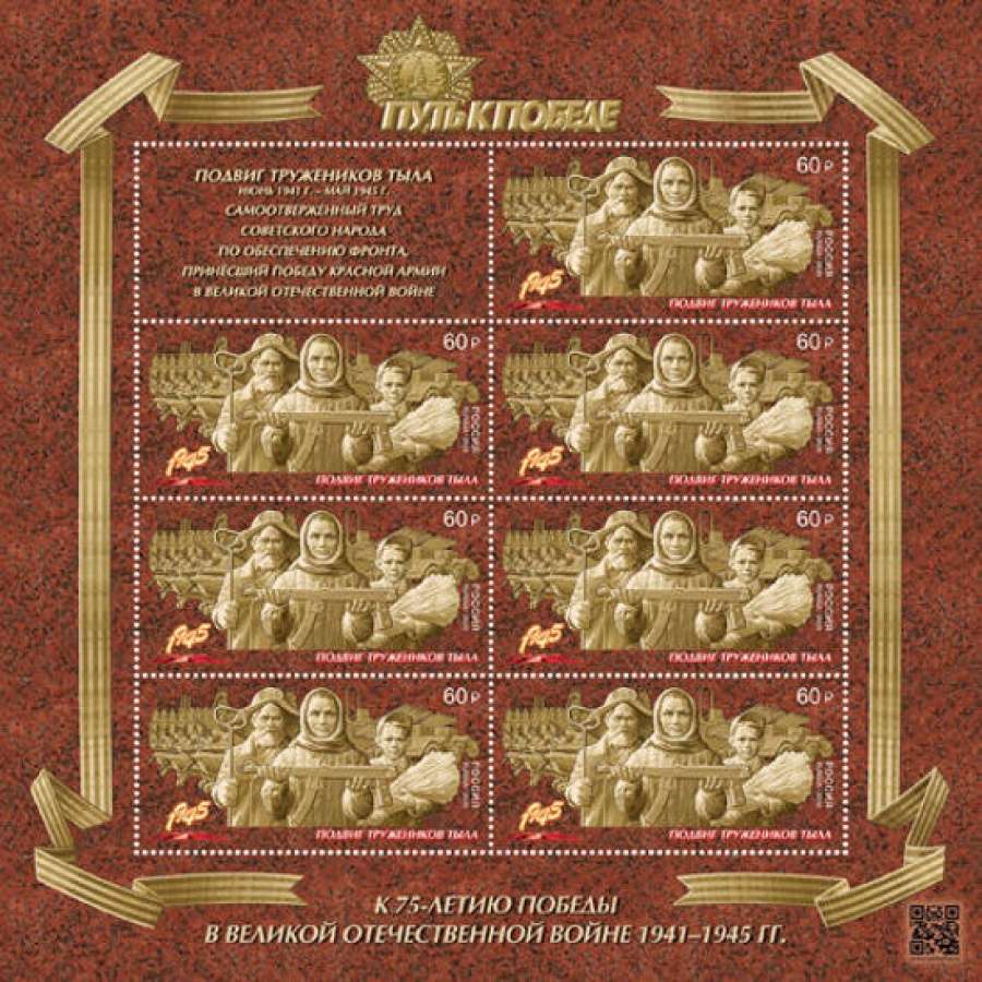Лист почтовых марок - Россия 2020 № 2660 «Путь к Победе. Труженики тыла»