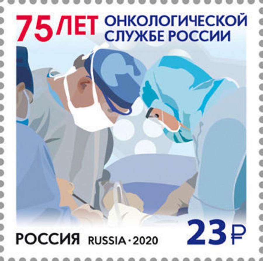 Почтовая марка Россия 2020 № 2662 «75 лет онкологической службе России»