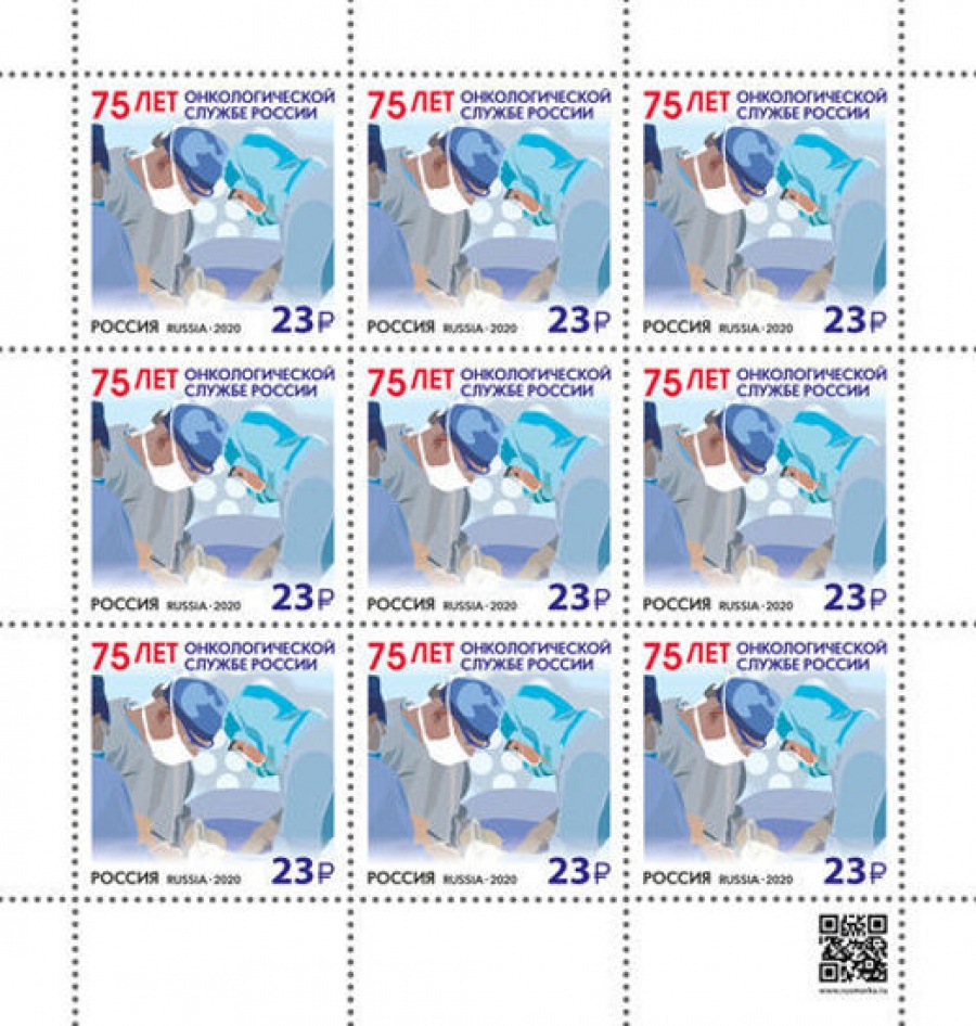 Лист почтовых марок - Россия 2020 № 2662 «75 лет онкологической службе России»