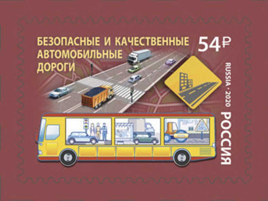Почтовая марка Россия 2020 № 2663 «Национальные проекты России. Безопасные и качественные автомобильные дороги»