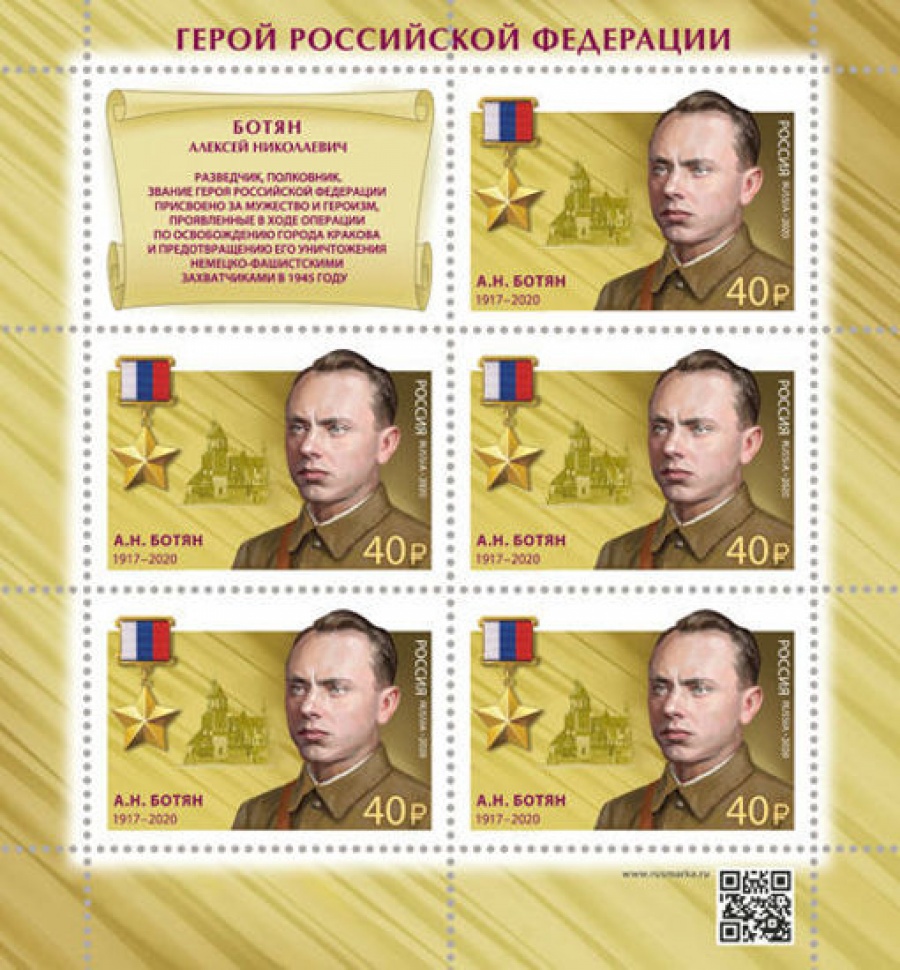 Лист почтовых марок - Россия 2020 № 2664 «Герои Российской Федерации. А. Н. Ботян»