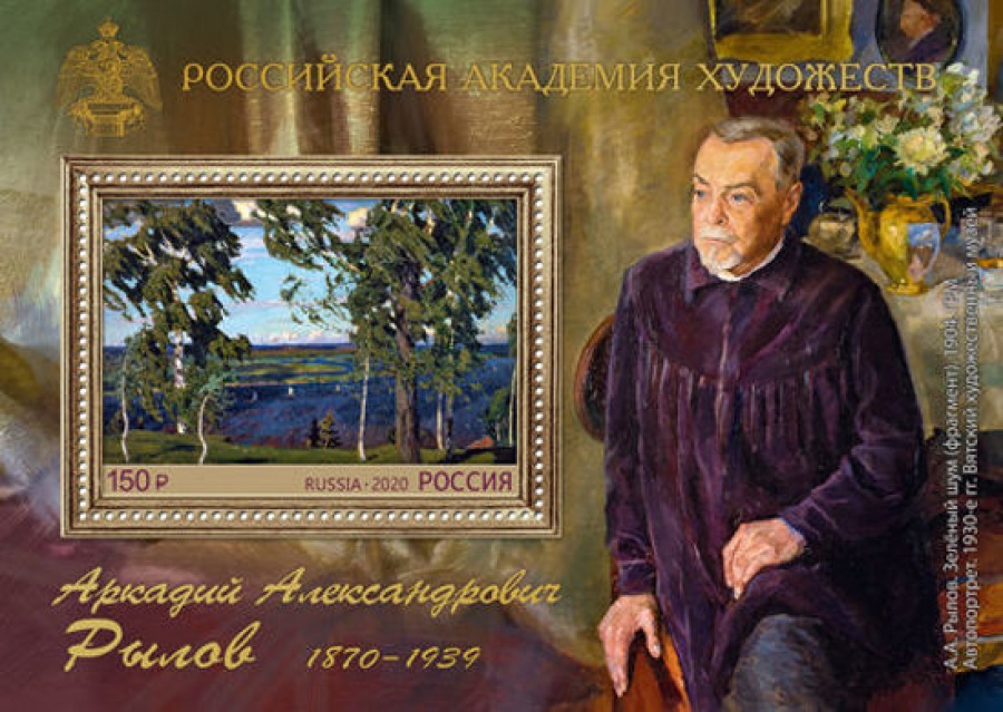 Почтовая марка Россия 2020 № 2673 «150 лет со дня рождения А. А. Рылова (1870–1939), художника»