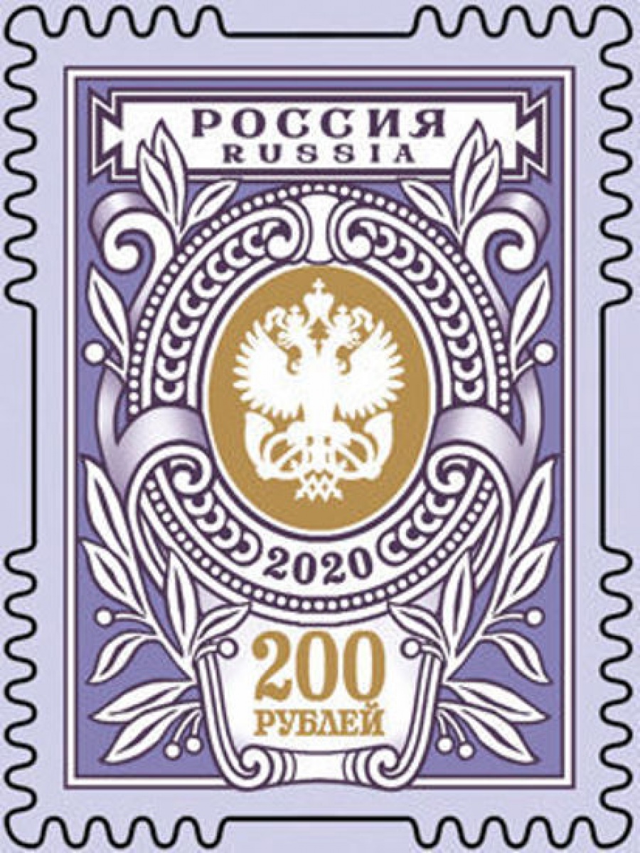 Почтовая марка Россия 2020 № 2674 «Художественная марка «200 рублей»»