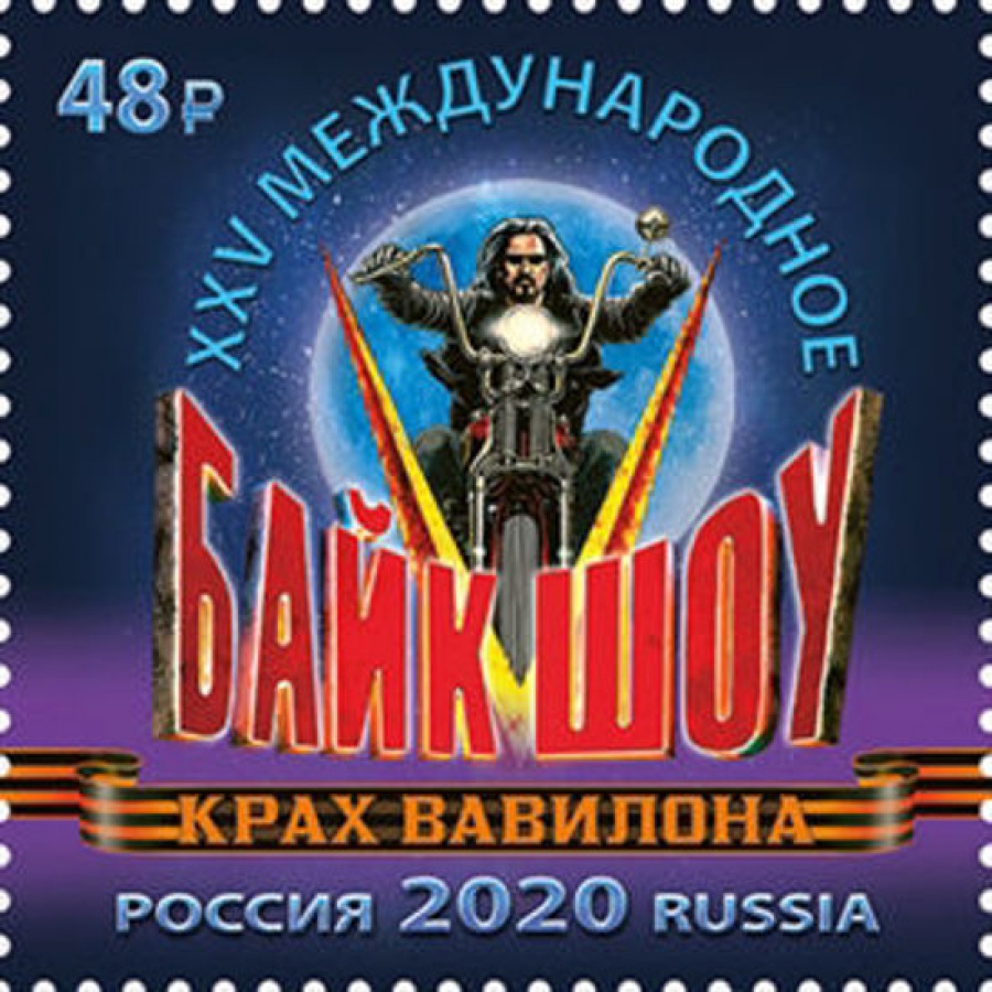 Почтовая марка Россия 2020 № 2677 «XXV байк-шоу «Крах Вавилона»