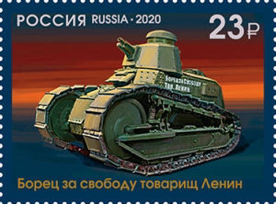 Почтовая марка Россия 2020 №2680-2683 «100 лет отечественному танкостроению»