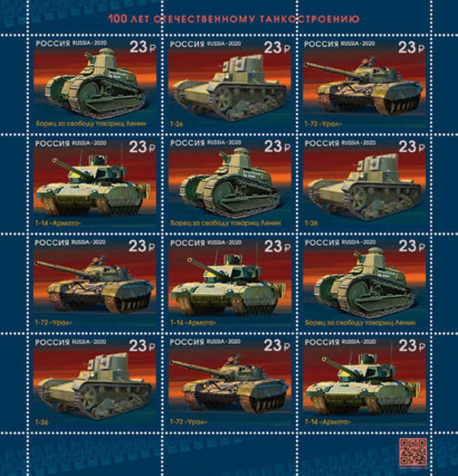 Малый лист почтовых марок - Россия 2020 № 2680-2683 «100 лет отечественному танкостроению»