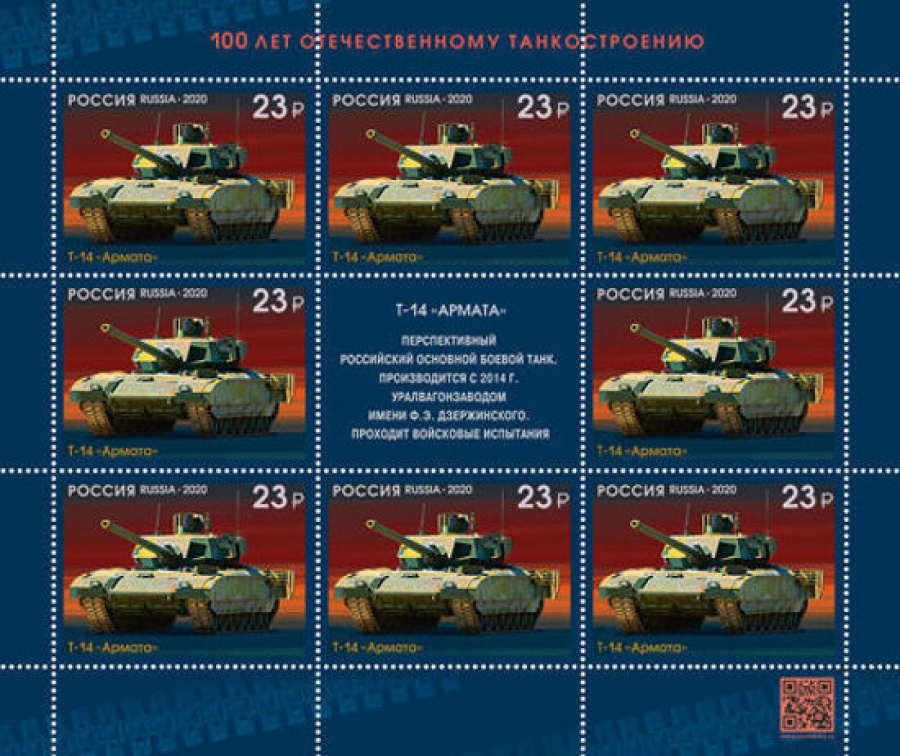 Лист почтовых марок - Россия 2020 № 2680-2683 «100 лет отечественному танкостроению»