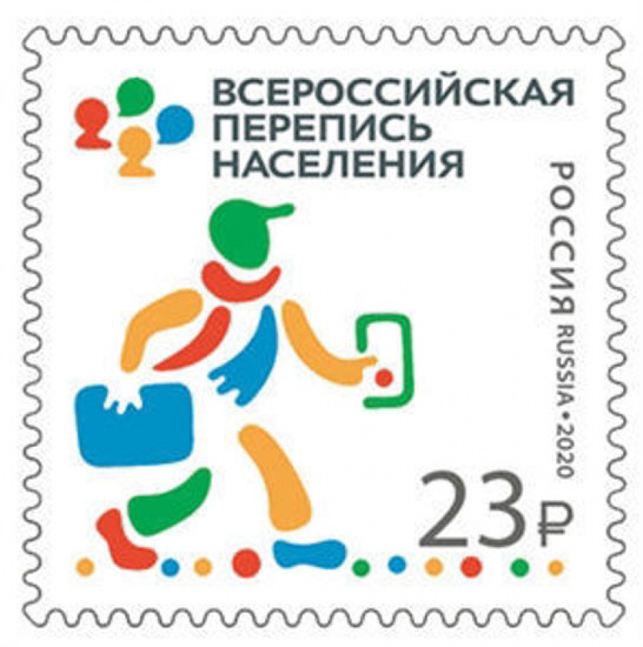 Почтовая марка «Россия 2020» № 2703. Всероссийская перепись населения 2020 года