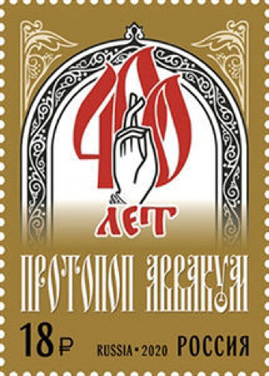 Почтовая марка «Россия 2020» № 2704. 400 лет со дня рождения протопопа Аввакума (1620−1682), религиозного деятеля