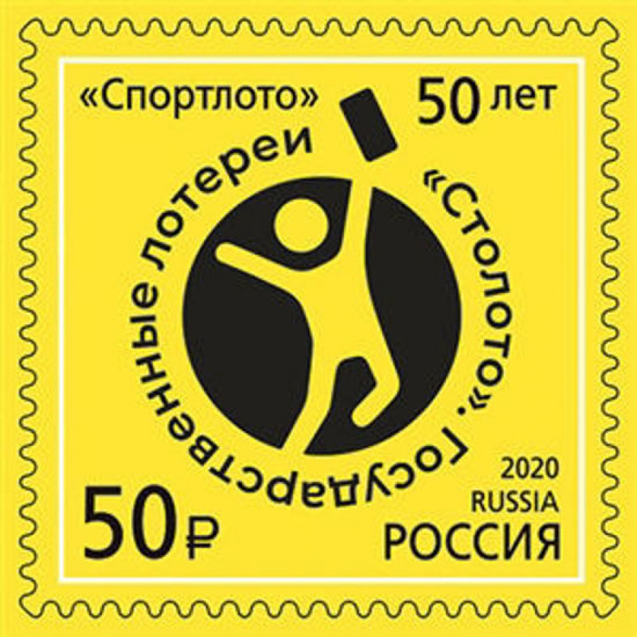 Почтовая марка «Россия 2020» № 2715. 50 лет государственным лотереям «Спортлото»