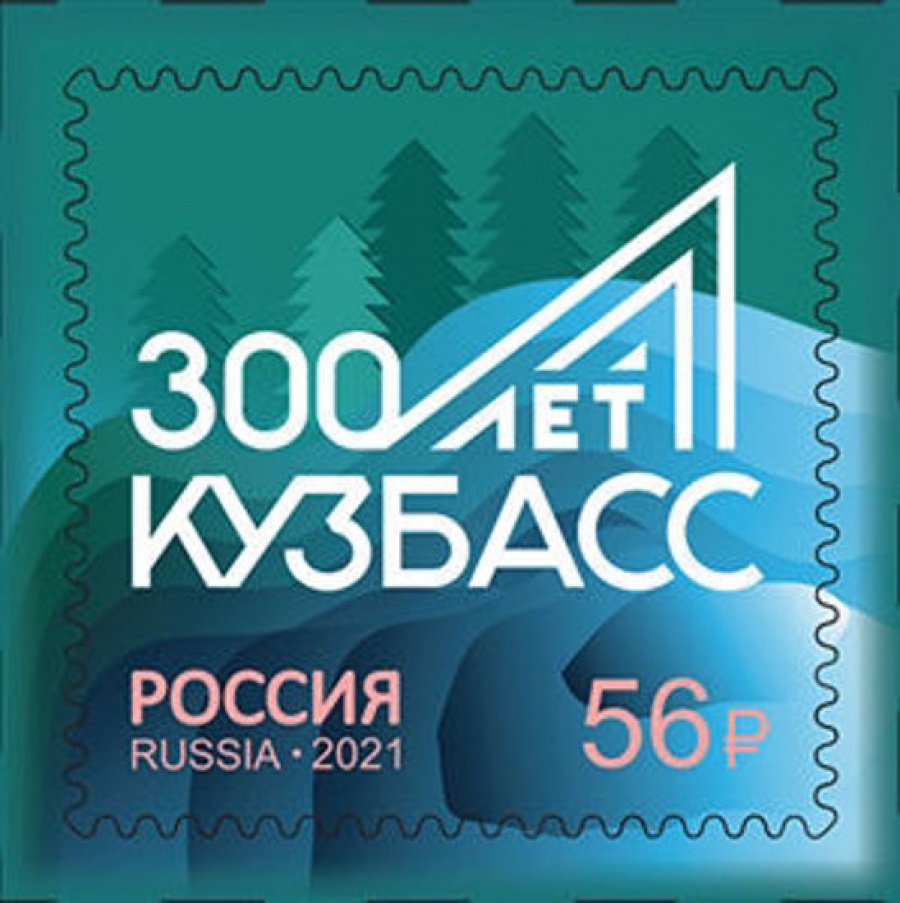Почтовая марка Россия 2021 № 2723. «300-летие образования Кузбасса»