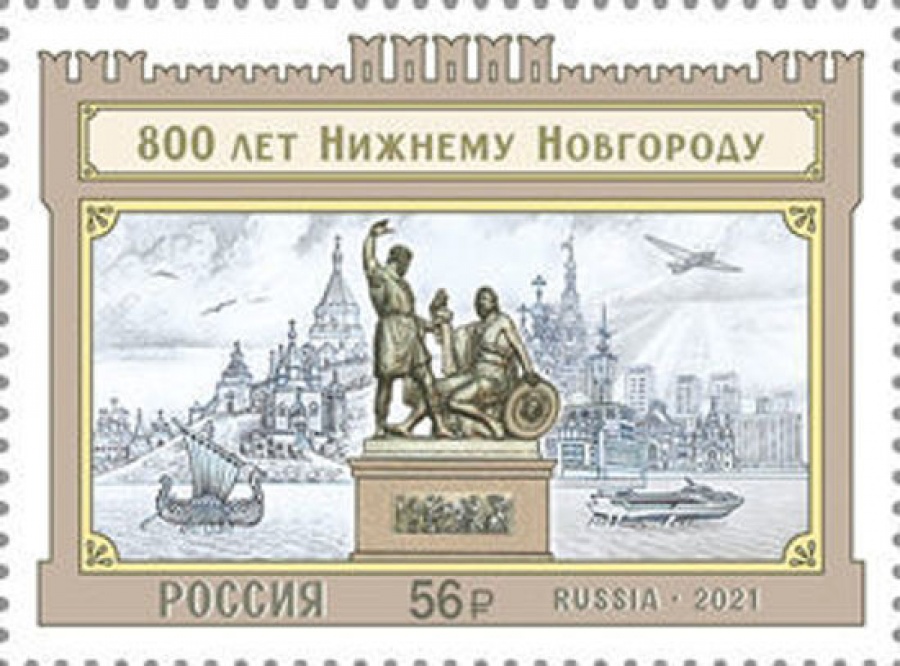 Почтовая марка Россия 2021 № 2758. «800 лет Нижнему Новгороду»