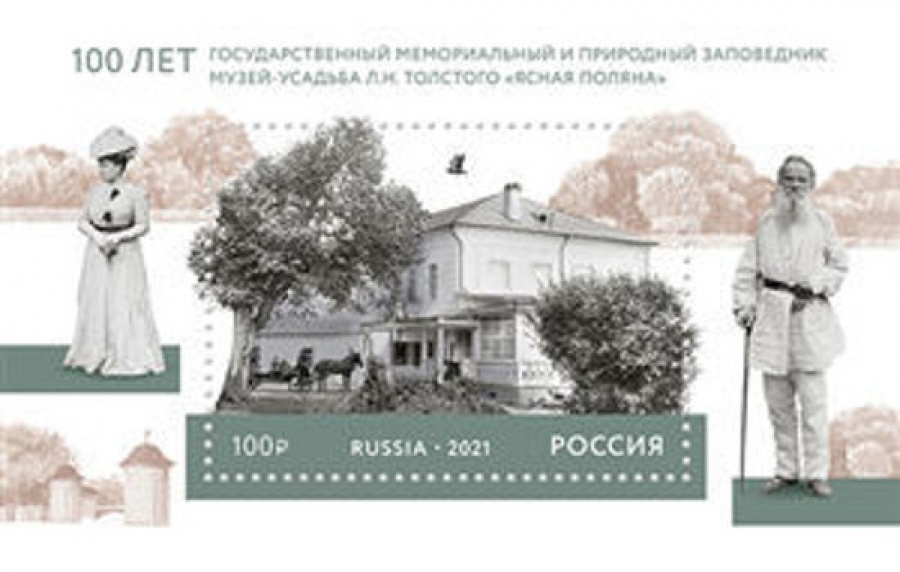 Почтовая марка Россия 2021 № 2774. 100 лет музею-усадьбе «Ясная Поляна»