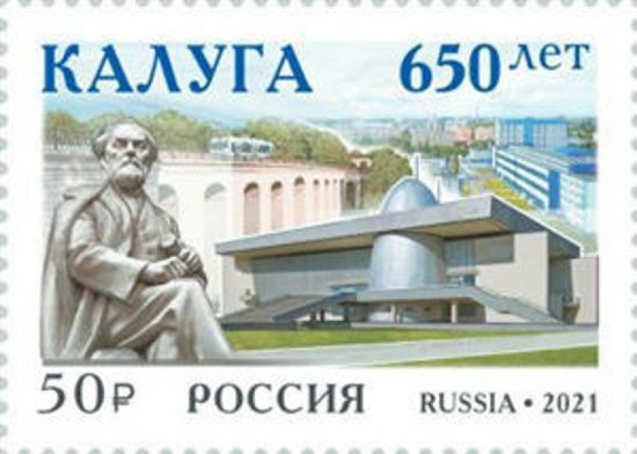 Почтовая марка Россия 2021 № 2797. «650 лет Калуге»