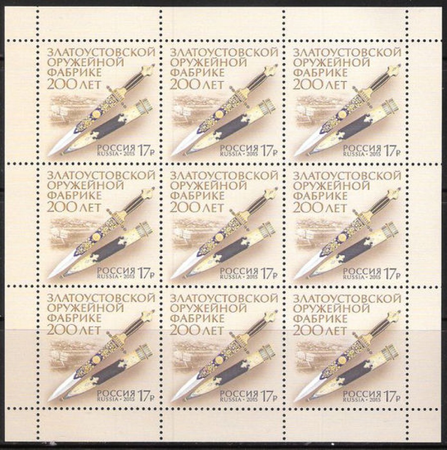 Лист почтовых марок - Россия 2015 № 2036 200 лет Златоустовской оружейной фабрике