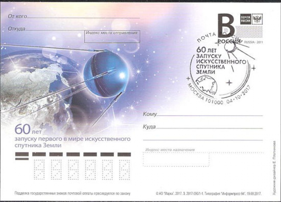 Почтовая марка ПК-В 2017 № 090 с с гашением. 60 лет запуску первого в мире искусственного спутника Земли