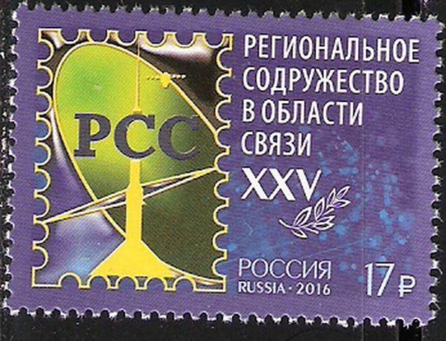 Почтовая марка Россия 2016 № 2079 Региональное содружество в области связи