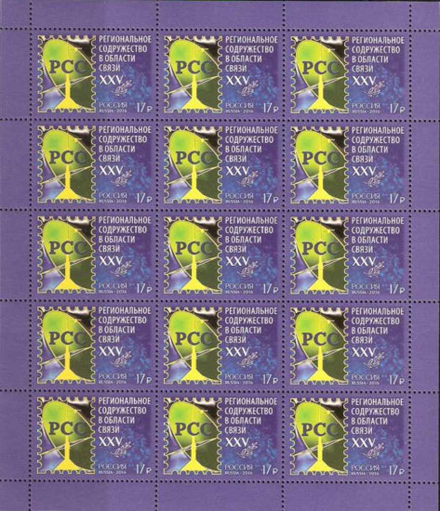 Лист почтовых марок - Россия 2016 № 2079 Региональное содружество в области связи